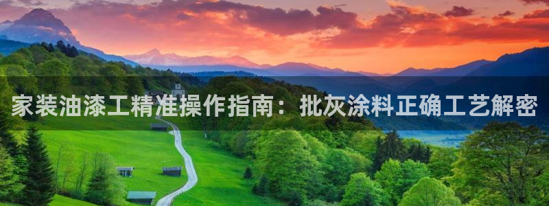 和记ag旗舰国际：家装油漆工精准操作指南：批灰涂料正确工艺解密