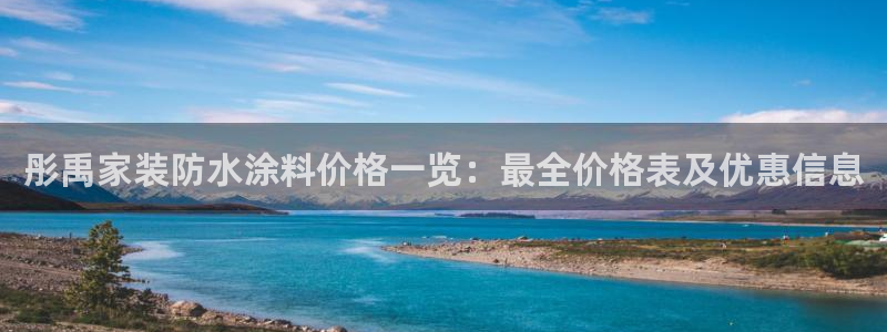和记AG网站：彤禹家装防水涂料价格一览：最全价格表及优惠信息