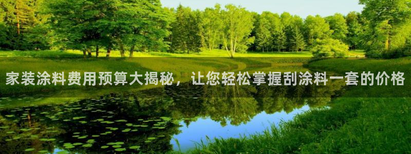 和记最新官方网址：家装涂料费用预算大揭秘，让您轻松掌握刮涂料一套的价格