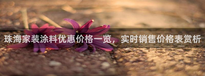 和记hj：珠海家装涂料优惠价格一览，实时销售价格表赏析