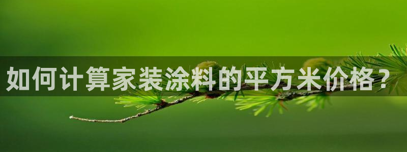 和记平台官网：如何计算家装涂料的平方米价格？