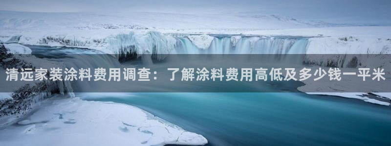 和记广告女主角：清远家装涂料费用调查：了解涂料费用高低及多少钱一平米
