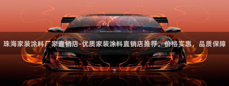 和记下载：珠海家装涂料厂家直销店-优质家装涂料直销店推荐，价格实惠，品质保障