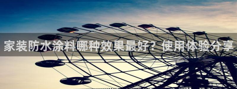 和记5g电讯：家装防水涂料哪种效果最好？使用体验分享