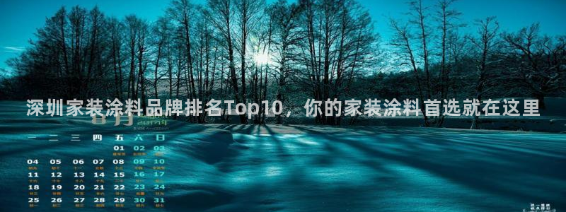 和记平台下载：深圳家装涂料品牌排名Top10，你的家装涂料首选就在这里