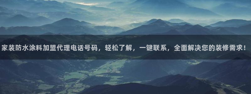 和记H88：家装防水涂料加盟代理电话号码，轻松了解，一键联系，全面解决您的装修需求！
