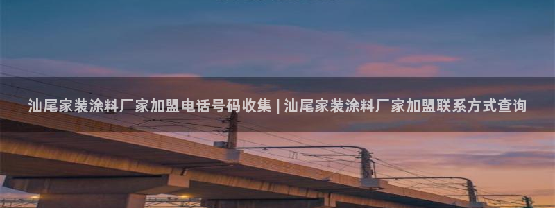 和记ag网址：汕尾家装涂料厂家加盟电话号码收集 | 汕尾家装涂料厂家加盟联系方式查询