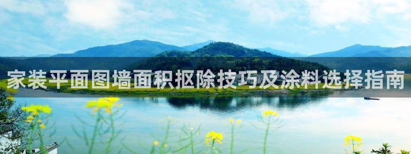 和记paging：家装平面图墙面积抠除技巧及涂料选择指南