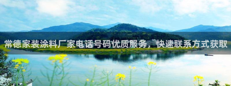 和记网页版：常德家装涂料厂家电话号码优质服务，快速联系方式获取