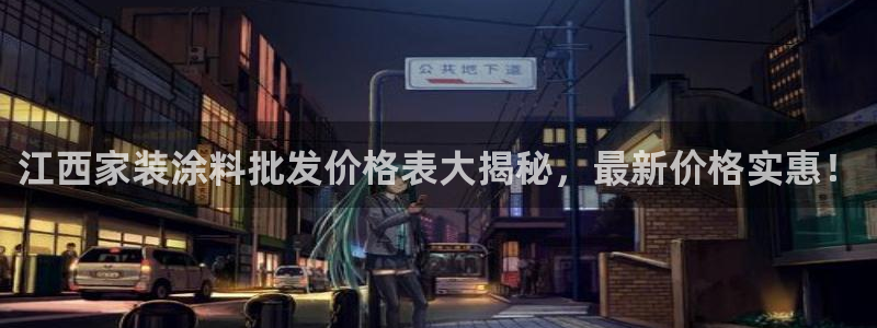 和记平台注册：江西家装涂料批发价格表大揭秘，最新价格实惠！
