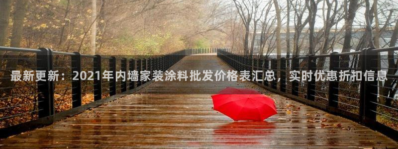 和记国际开户：最新更新：2021年内墙家装涂料批发价格表汇总，实时优惠折扣信息