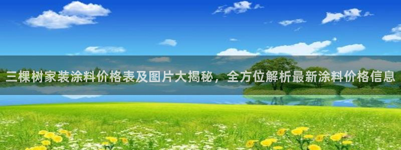 和记国际听：三棵树家装涂料价格表及图片大揭秘，全方位解析最新涂料价格信息
