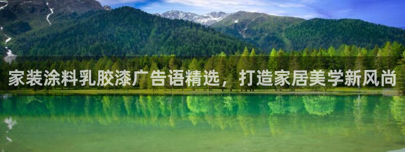 和记登陆：家装涂料乳胶漆广告语精选，打造家居美学新风尚