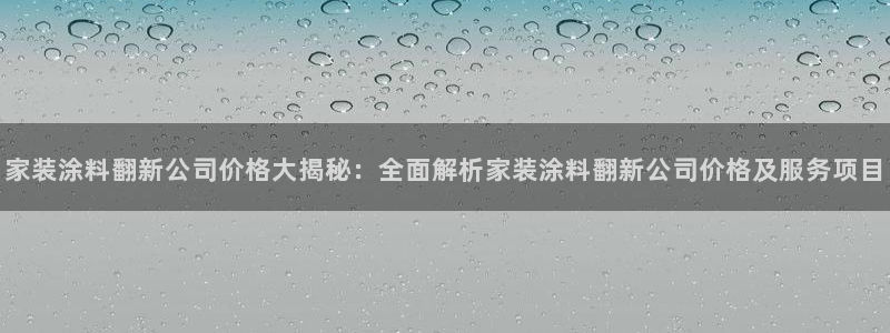 和记 中国首页：家装涂料翻新公司价格大揭秘：全面解析家装涂料翻新公司价格及服务项目