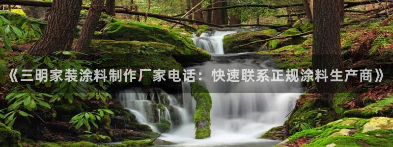 和记国际听：《三明家装涂料制作厂家电话：快速联系正规涂料生产商》
