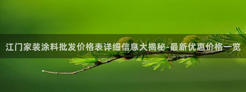 和记平台注册：江门家装涂料批发价格表详细信息大揭秘-最新优惠价格一览