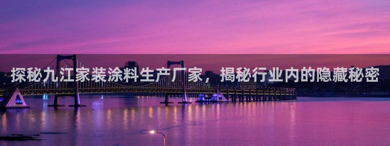 和记官方直营注册：探秘九江家装涂料生产厂家，揭秘行业内的隐藏秘密