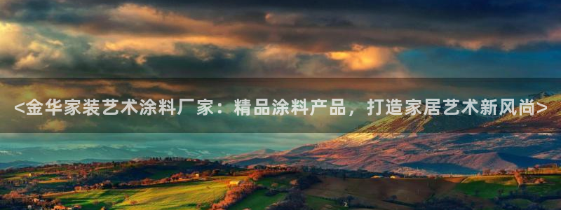和记Ag：<金华家装艺术涂料厂家：精品涂料产品，打造家居艺术新风尚>