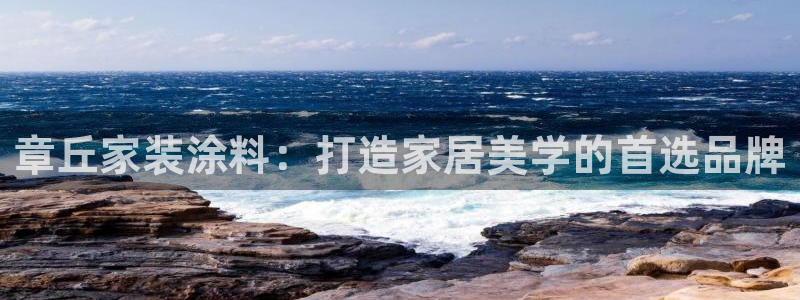 和记官方直营注册导航：章丘家装涂料：打造家居美学的首选品牌