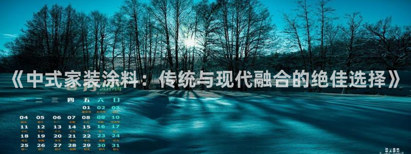 和记 首页：《中式家装涂料：传统与现代融合的绝佳选择》