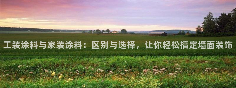 和记电业集团：工装涂料与家装涂料：区别与选择，让你轻松搞定墙面装饰