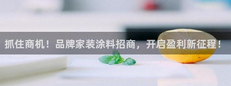 和记平台注册：抓住商机！品牌家装涂料招商，开启盈利新征程！