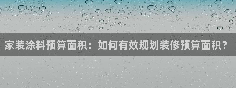 和记官网：家装涂料预算面积：如何有效规划装修预算面积？