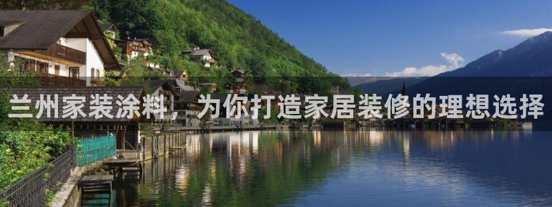 和记娱好网址：兰州家装涂料，为你打造家居装修的理想选择
