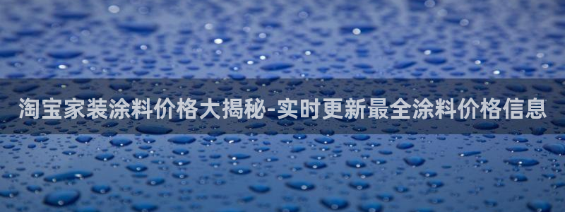 上海和记餐饮有限公司：淘宝家装涂料价格大揭秘-实时更新最全涂料价格信息