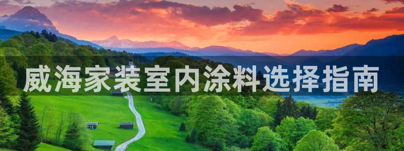 青岛大生和记餐饮管理有限公司：威海家装室内涂料选择指南