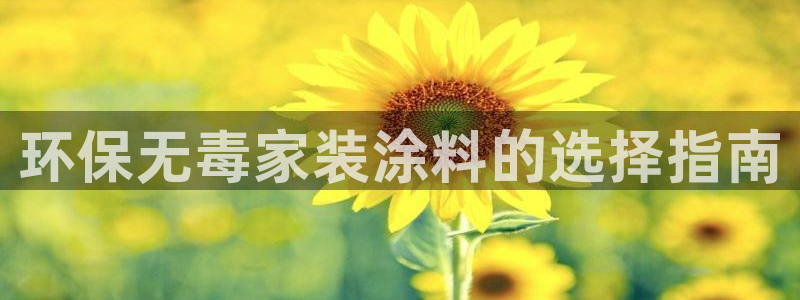 和记H88：环保无毒家装涂料的选择指南