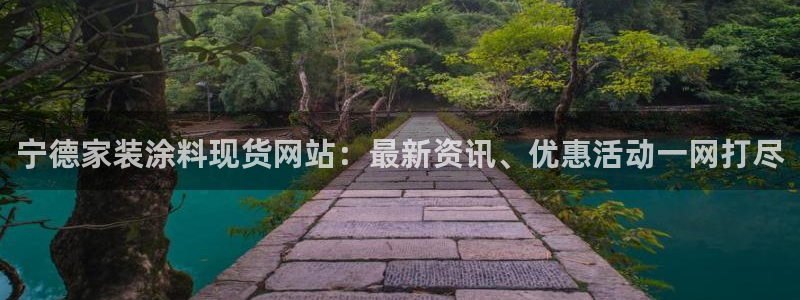 和记官网登录：宁德家装涂料现货网站：最新资讯、优惠活动一网打尽