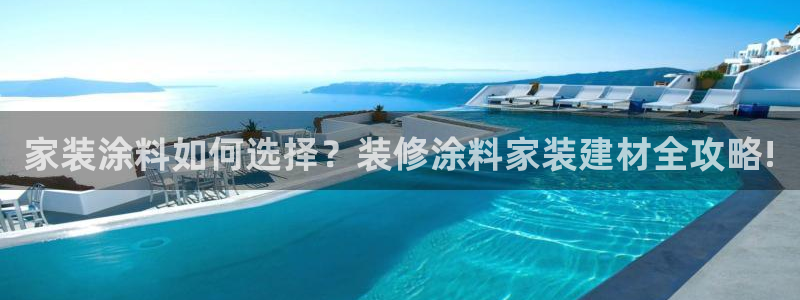 深圳和记科技有限公司：家装涂料如何选择？装修涂料家装建材全攻略!