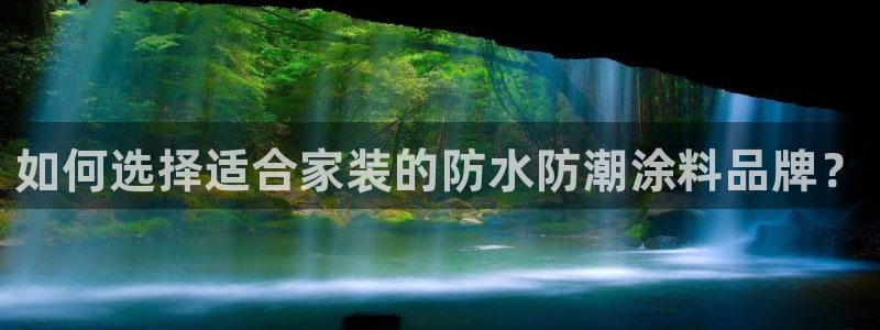 和记ag旗舰厅app：如何选择适合家装的防水防潮涂料品牌？