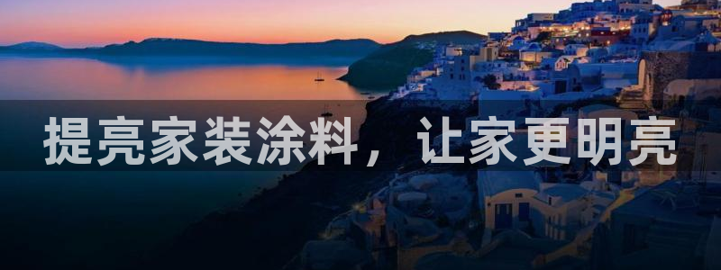 和记ag网址：提亮家装涂料，让家更明亮