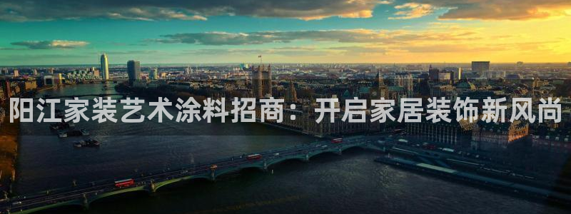 深圳和记科技有限公司：阳江家装艺术涂料招商：开启家居装饰新风尚