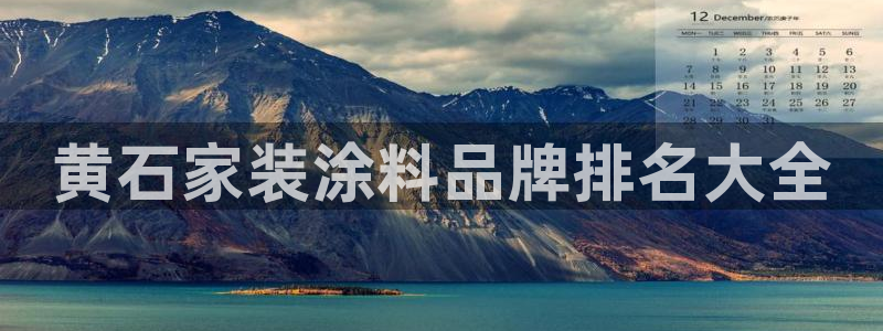 和记ag旗舰厅app：黄石家装涂料品牌排名大全