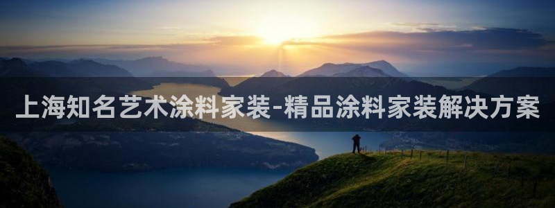 和记ag旗舰国际：上海知名艺术涂料家装-精品涂料家装解决方案