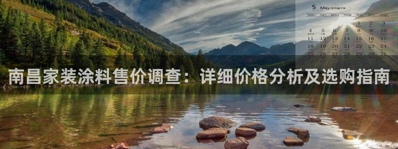 和记(福建)商贸有限公司：南昌家装涂料售价调查：详细价格分析及选购指南
