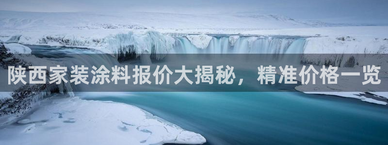 和记官网首页：陕西家装涂料报价大揭秘，精准价格一览