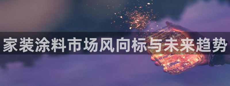 和记平台：家装涂料市场风向标与未来趋势