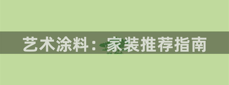 和记平台：艺术涂料：家装推荐指南