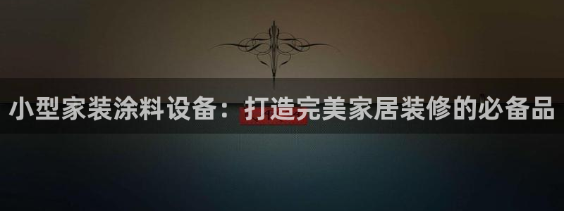 和记ag登录：小型家装涂料设备：打造完美家居装修的必备品