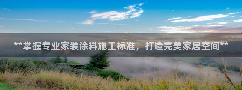 和记AG旗舰：**掌握专业家装涂料施工标准，打造完美家居空间**