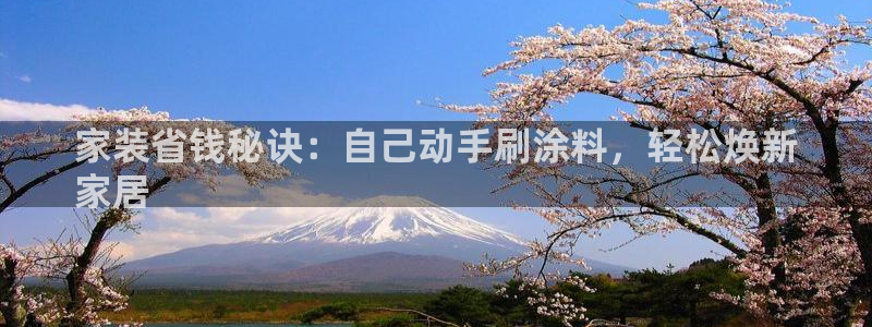 青岛大生和记餐饮管理有限公司：家装省钱秘诀：自己动手刷涂料，轻松焕新
家居