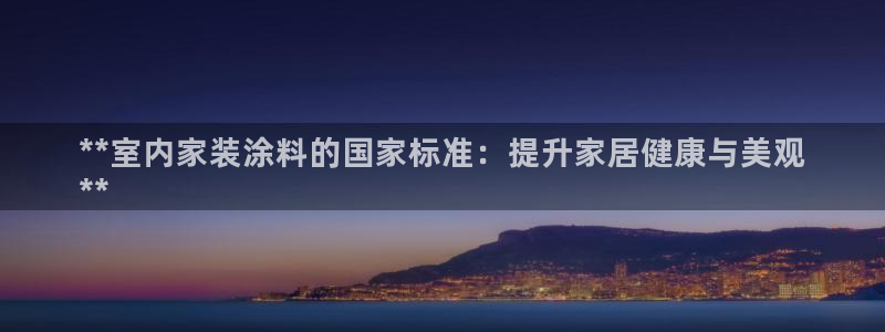 和记国际开户：**室内家装涂料的国家标准：提升家居健康与美观
**