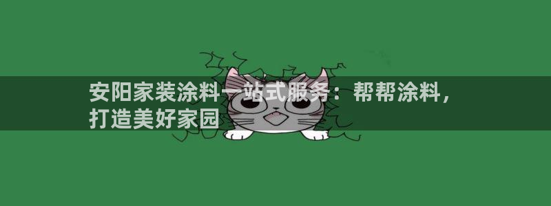 和记国际：安阳家装涂料一站式服务：帮帮涂料，
打造美好家园