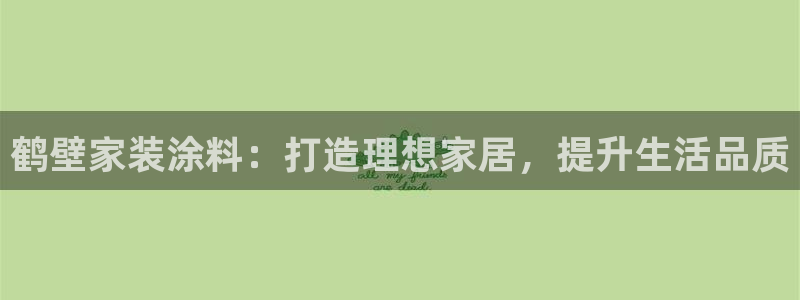 深圳和记科技有限公司：鹤壁家装涂料：打造理想家居，提升生活品质