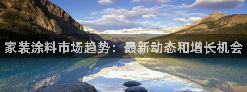 深圳和记科技有限公司：家装涂料市场趋势：最新动态和增长机会