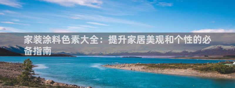 和记 中国首页：家装涂料色素大全：提升家居美观和个性的必
备指南